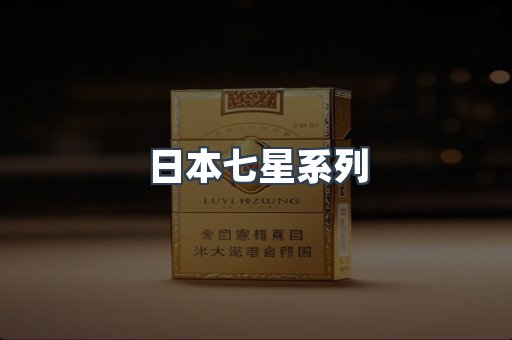 进口香烟